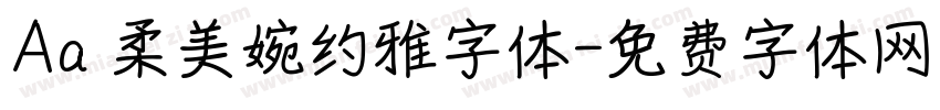 Aa 柔美婉约雅字体字体转换
